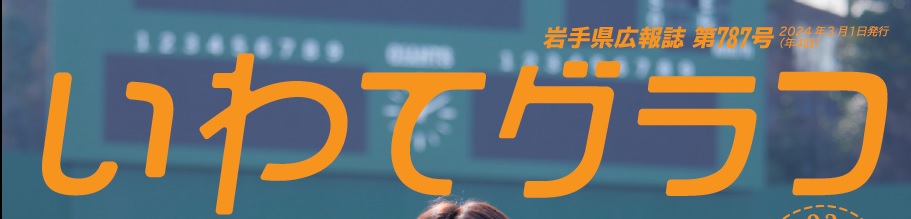 岩手県広報誌「いわてグラフ」 令和6年3月号