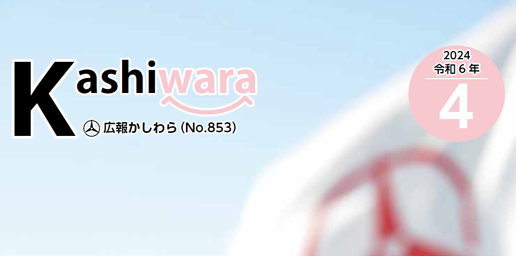 広報かしわら 令和6年4月号