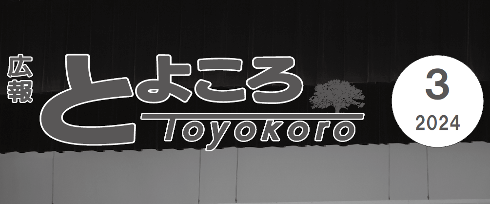 広報とよころ 2024年3月号