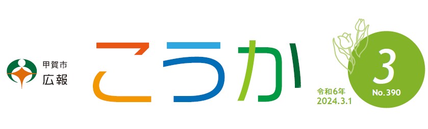 広報こうか 2024年3月1日号