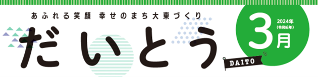 広報だいとう 令和6年3月号