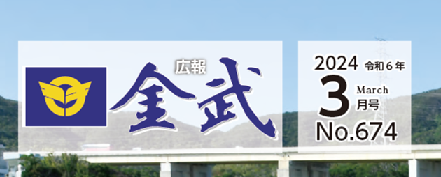 広報金武 2024年3月号