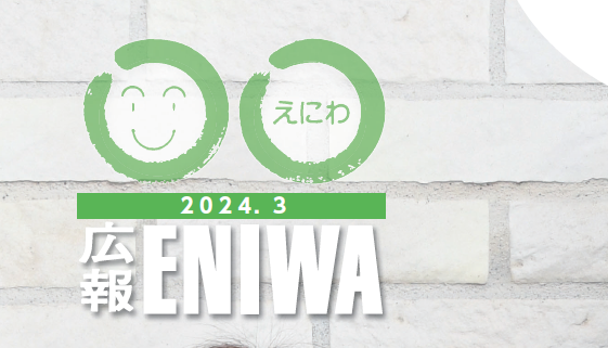 広報えにわ 令和6年3月号