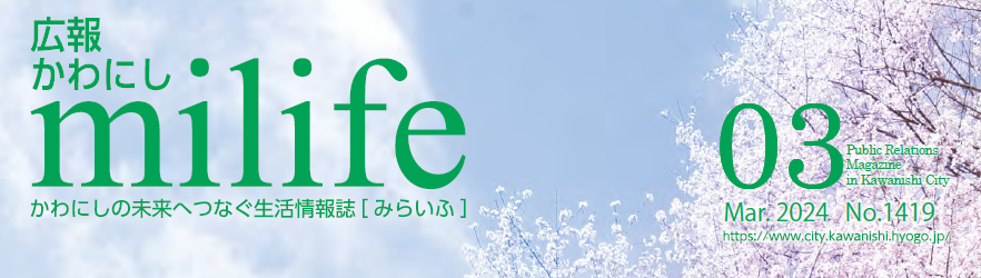 広報かわにし milife 令和6年3月号