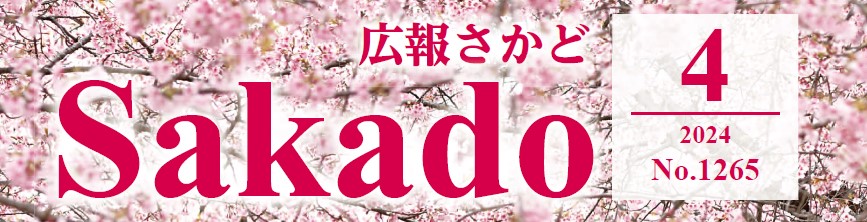 広報さかど 2024年4月号