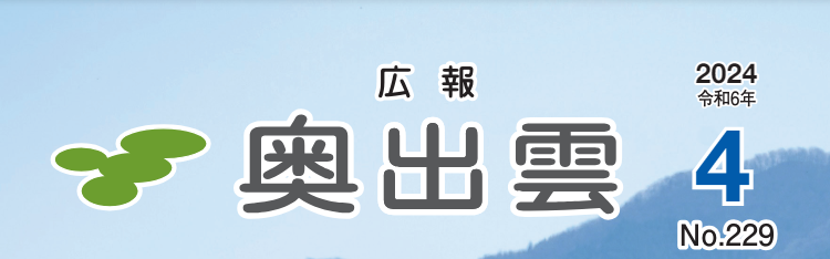 広報奥出雲 令和6年4月号