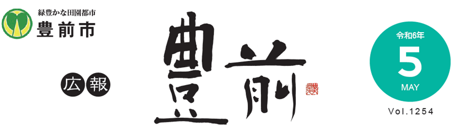 広報豊前 令和6年5月号