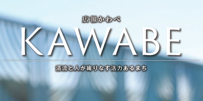 広報かわべ 2024年4月号