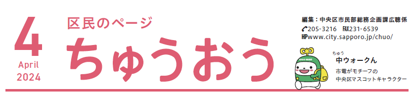 広報さっぽろ 中央区 2024年4月号