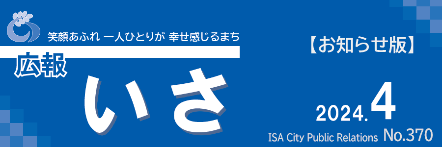 広報いさ 2024年4月15日号