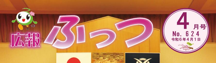 広報ふっつ 令和6年4月号 No.624