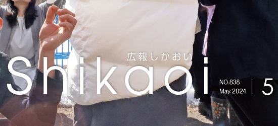 広報しかおい 令和6年5月号