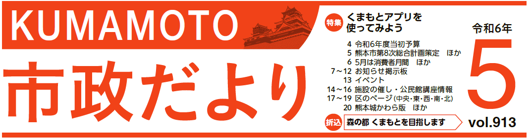 くまもと市政だより 2024年5月号 Vol.913