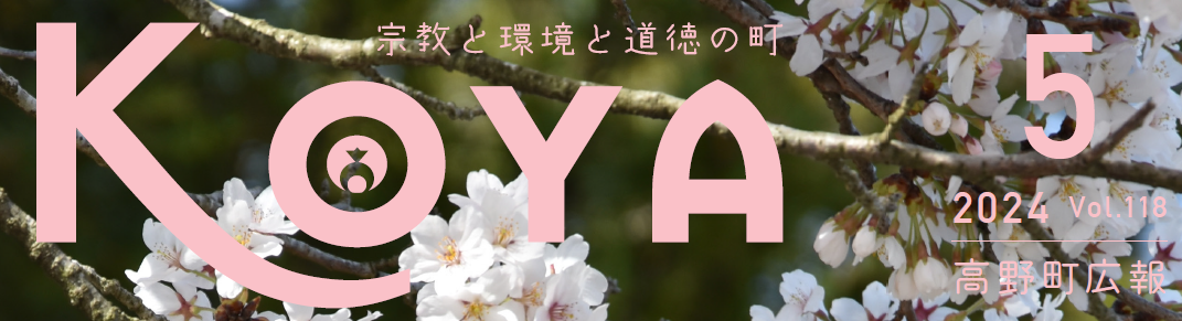 広報高野 令和6年5月号