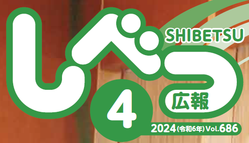 広報しべつ 2024年4月号