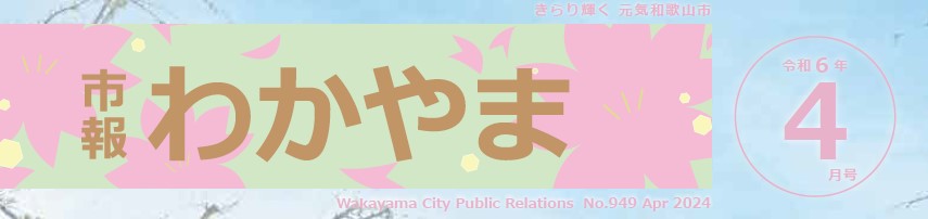 市報わかやま 令和6年4月号