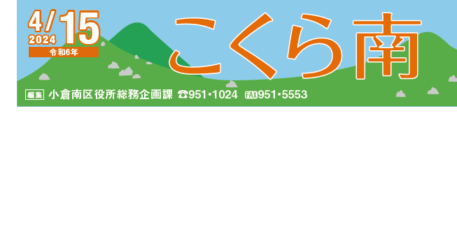 北九州市政だより 小倉南区版 こくら南 令和6年4月15日号