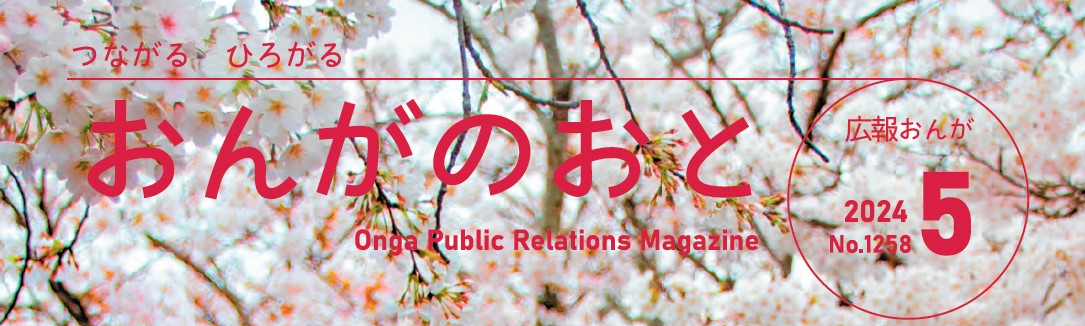 広報おんが『おんがのおと』 令和6年5月号