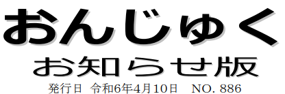 おんじゅく広報 お知らせ版 令和6年4月10日号