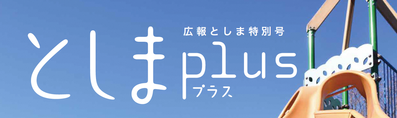 広報としま 令和6年4月1日号（特集版）