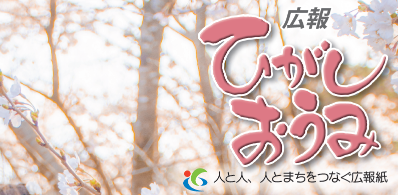 広報ひがしおうみ 令和6年4月号