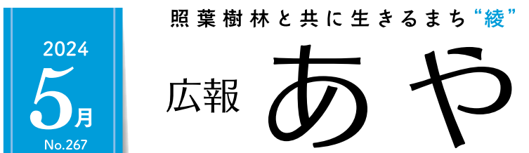 広報あや 2024年5月号（267号）