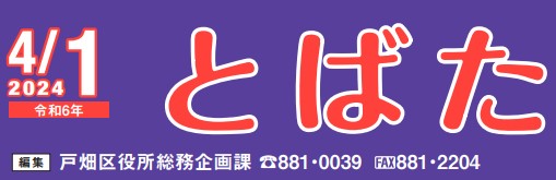 北九州市政だより 戸畑区版 とばた 令和6年4月1日号