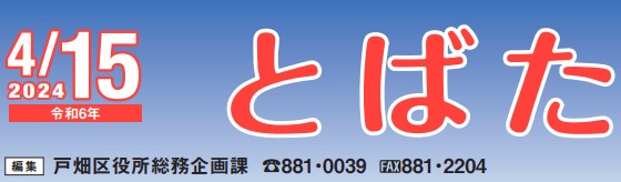 北九州市政だより 戸畑区版 とばた 令和6年4月15日号