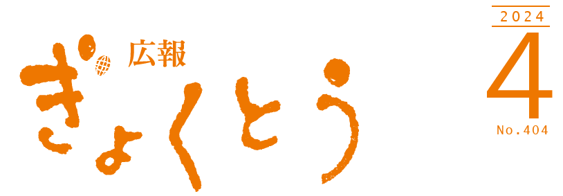 広報ぎょくとう 令和6年4月号