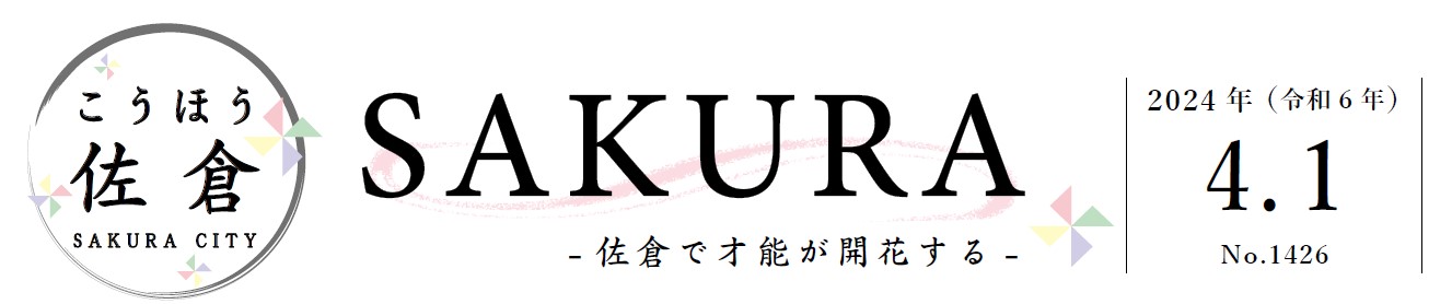 こうほう佐倉 2024年4月1日号（1426号）