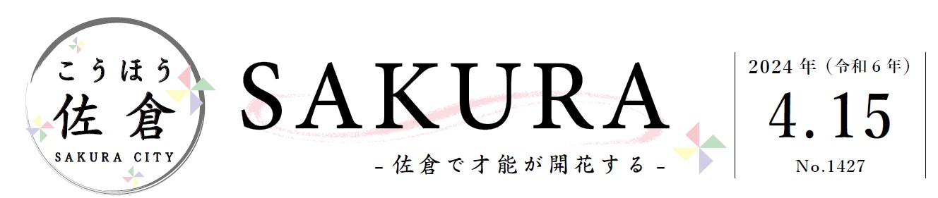 こうほう佐倉 2024年4月15日号（1427号）