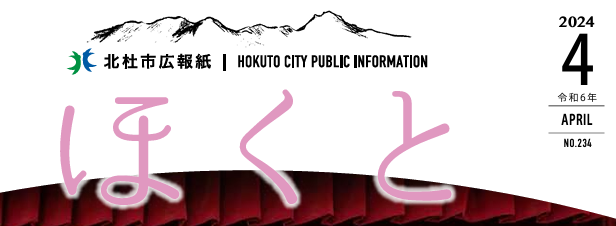 広報ほくと 令和6年4月号