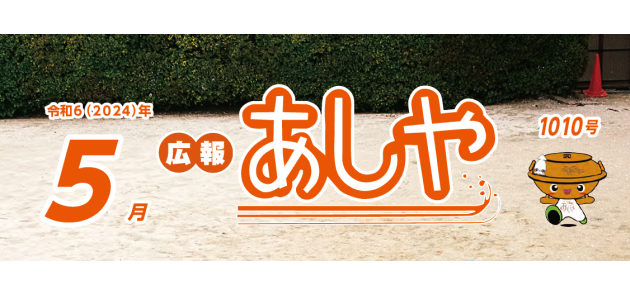 広報あしや 令和6年5月号