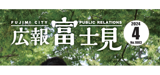 広報富士見 令和6年4月号