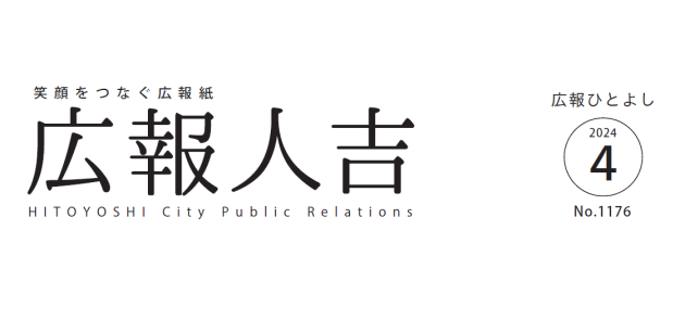 広報ひとよし 2024年4月号 No.1176