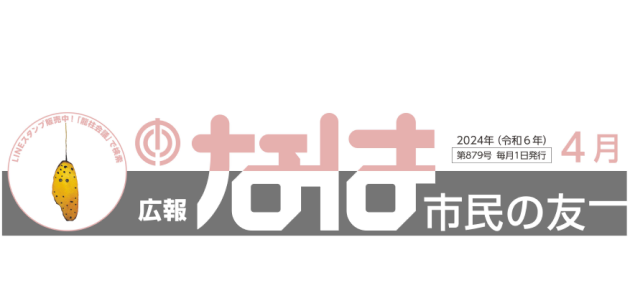 広報なは市民の友 2024年4月号