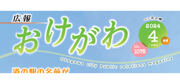 広報おけがわ 令和6年4月号