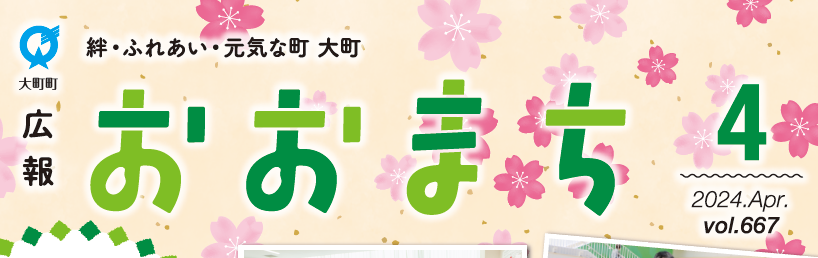 広報おおまち 令和6年4月号