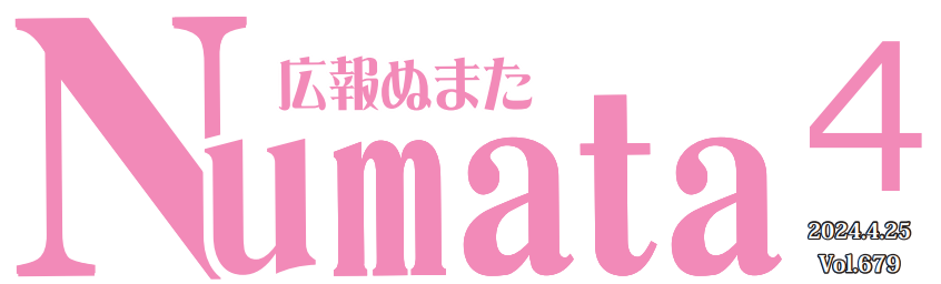 広報ぬまた 令和6年4月号