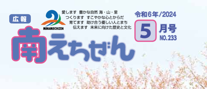 広報 南えちぜん 令和6年(2024年)5月号 No.233