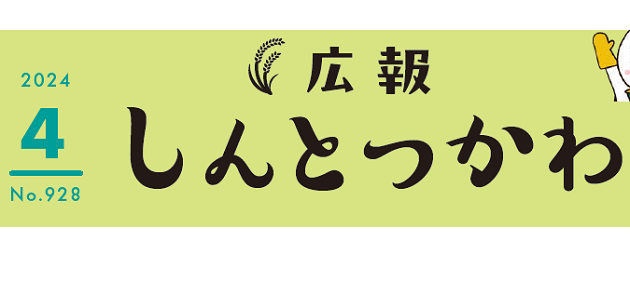 広報しんとつかわ 令和6年4月号