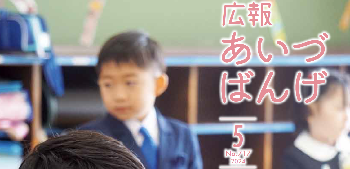 広報あいづばんげ 令和6年5月号