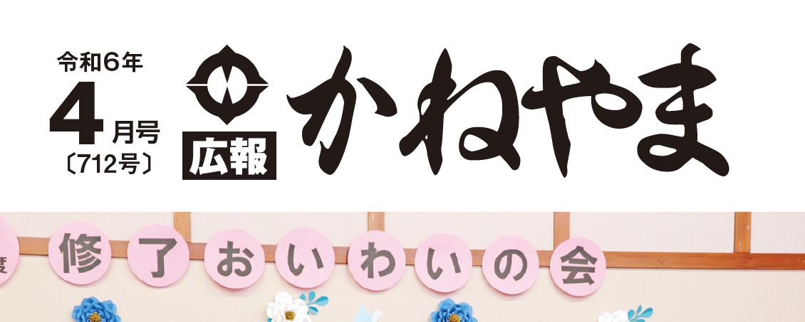 広報かねやま 令和6年4月号