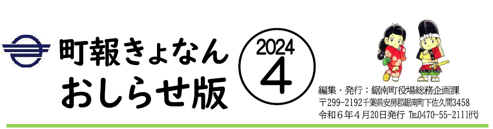 町報きょなん お知らせ版 令和6年4月20日号