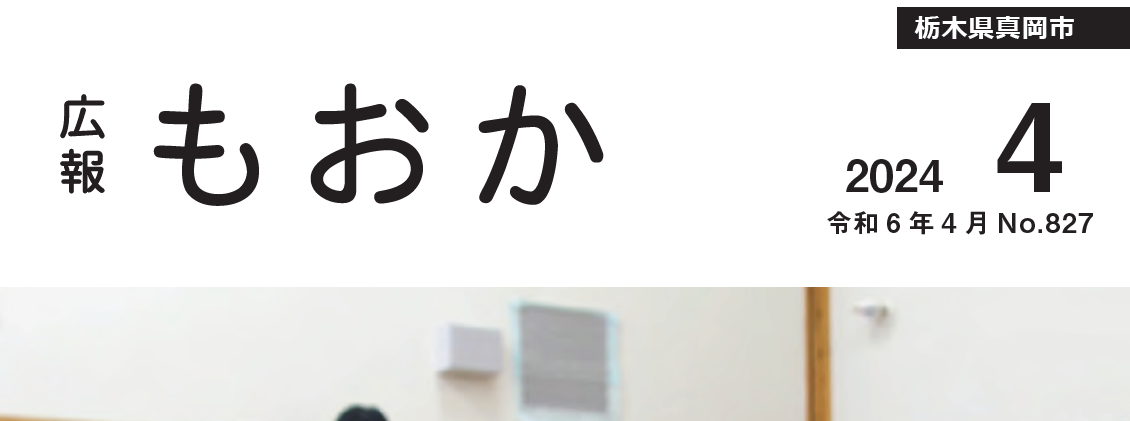 広報もおか 令和6年4月号No.827