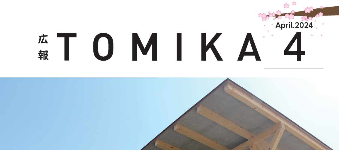 広報とみか 令和6年4月号