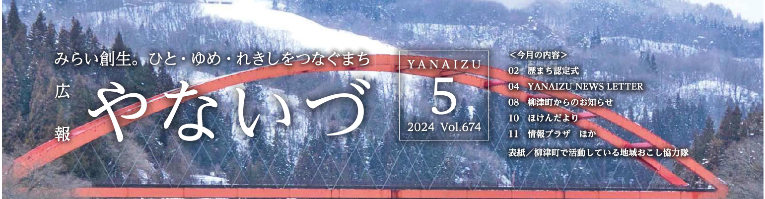 広報やないづ 2024年5月号