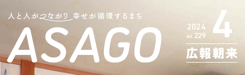 広報朝来 令和6年4月号