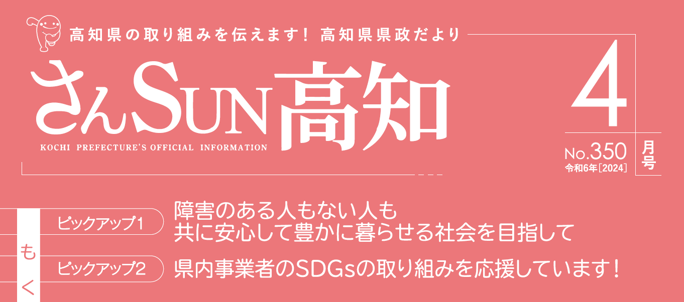 さんSUN高知 令和6年4月号