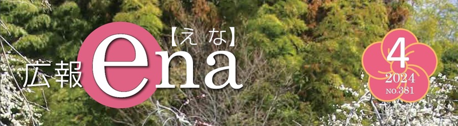 広報えな 2024年4月号 No.381